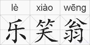 乐笑翁的拼音