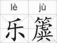 乐簴的拼音