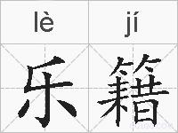 乐籍的拼音