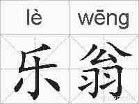 乐翁的拼音