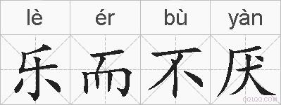 乐而不厌的拼音