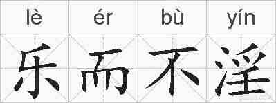 乐而不淫的拼音