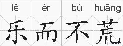 乐而不荒的拼音