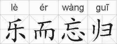 乐而忘归的拼音