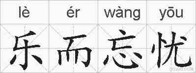 乐而忘忧的拼音