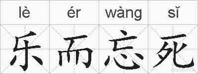 乐而忘死的拼音