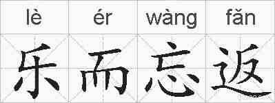 乐而忘返的拼音