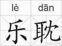 乐耽的拼音