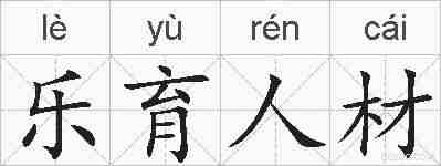 乐育人材的拼音