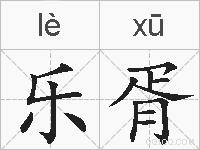 乐胥的拼音
