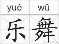 乐舞的拼音