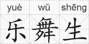 乐舞生的拼音