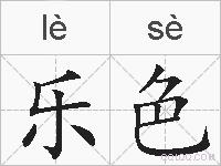 乐色的拼音