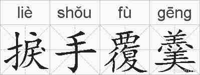 捩手覆羹的拼音
