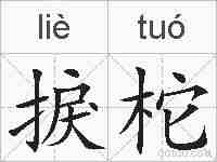 捩柁的拼音