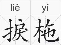 捩柂的拼音