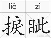 捩眦的拼音
