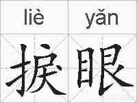 捩眼的拼音