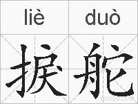 捩舵的拼音