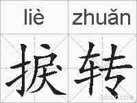 捩转的拼音