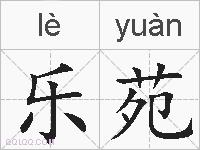 乐苑的拼音