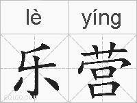 乐营的拼音
