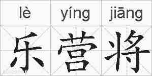 乐营将的拼音