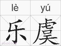 乐虞的拼音