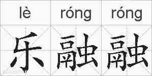 乐融融的拼音
