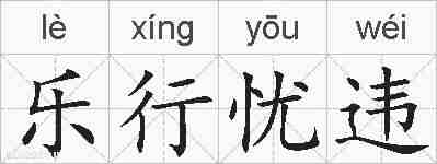 乐行忧违的拼音