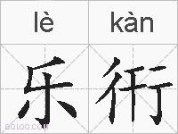 乐衎的拼音