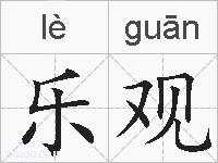 乐观的拼音