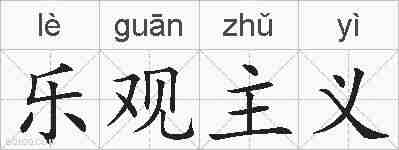 乐观主义的拼音