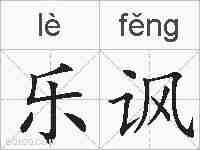 乐讽的拼音