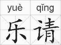 乐请的拼音