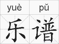 乐谱的拼音
