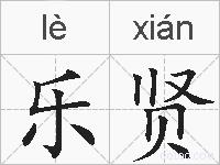 乐贤的拼音