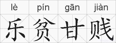 乐贫甘贱的拼音