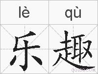 乐趣的拼音