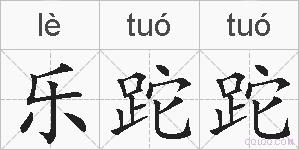 乐跎跎的拼音