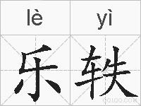 乐轶的拼音