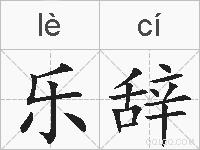 乐辞的拼音