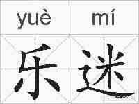 乐迷的拼音
