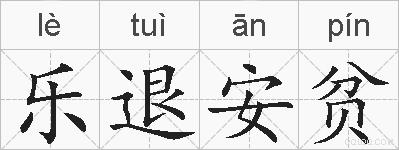乐退安贫的拼音