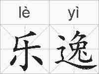 乐逸的拼音
