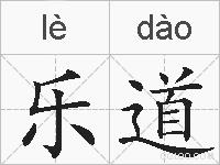 乐道的拼音