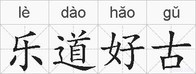 乐道好古的拼音