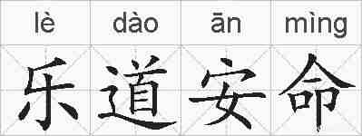 乐道安命的拼音