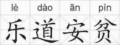 乐道安贫的拼音
