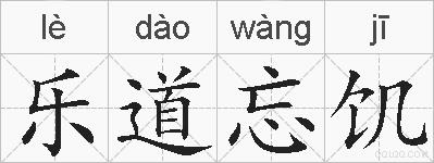乐道忘饥的拼音